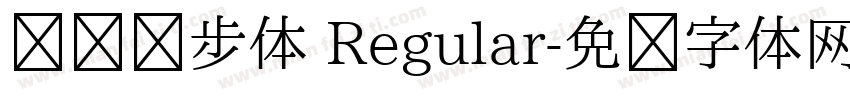 钉钉进步体 Regular字体转换